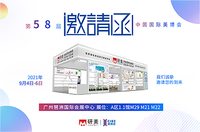 第58届美博会 | 您的美博会邀请函已送达！_复制