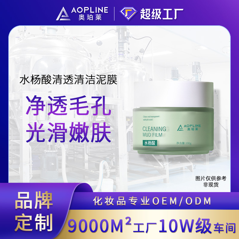 水杨酸清透清洁泥膜
