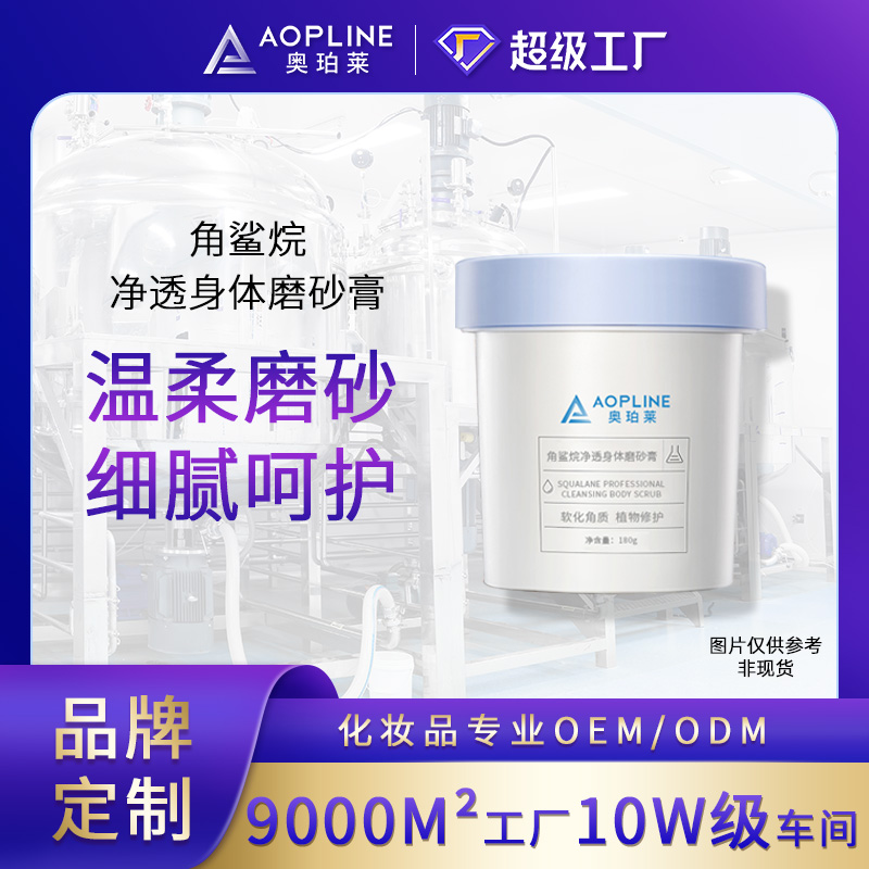 角鲨烷净透身体磨砂膏