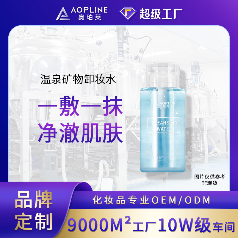 温泉矿物卸妆水