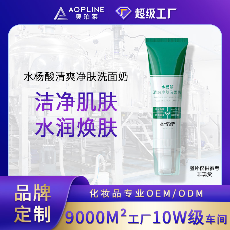 水杨酸清爽净肤洗面奶
