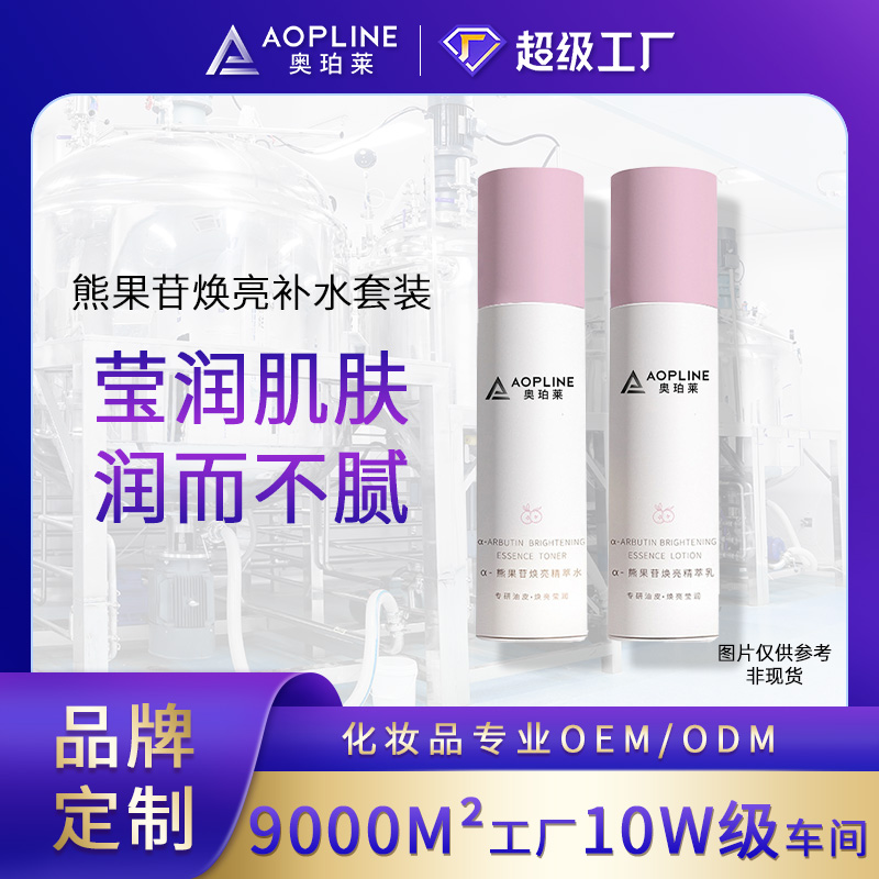 熊果苷焕亮补水套装