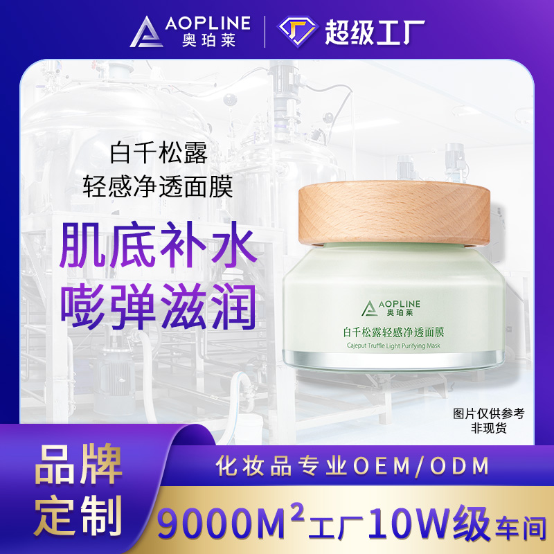 白千松露轻感净透面膜