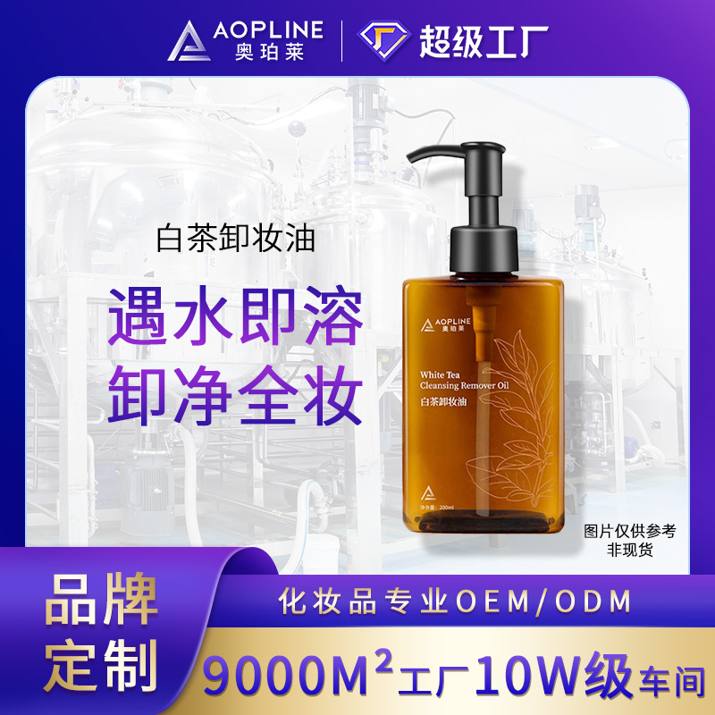 白茶卸妆油