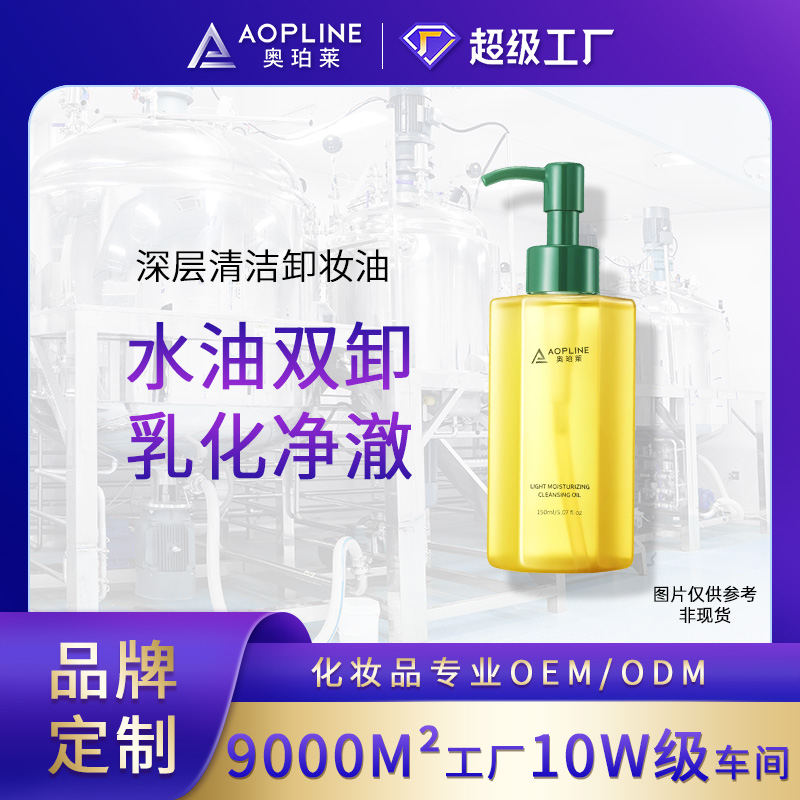 深层清洁卸妆油