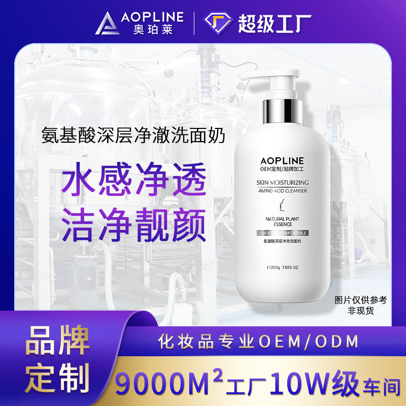 氨基酸深层净澈洗面奶