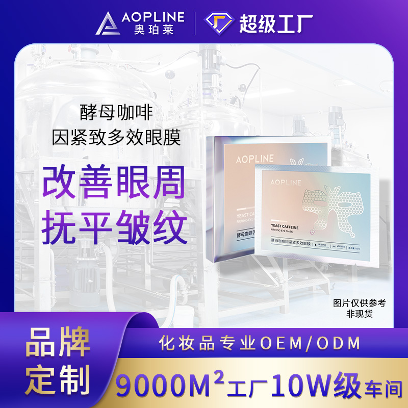 酵母咖啡因紧致多效眼膜
