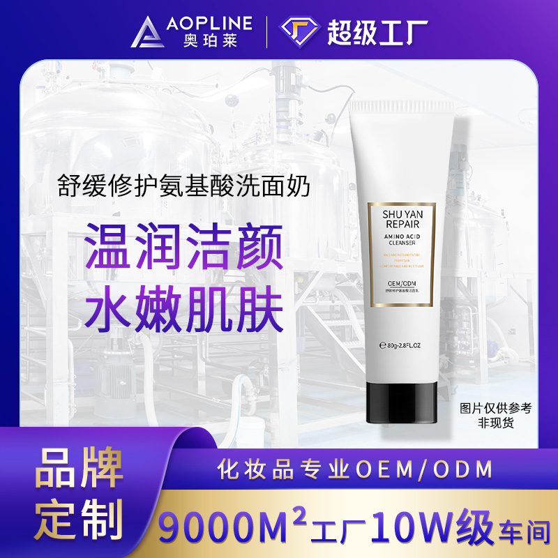 舒缓修护氨基酸洗面奶