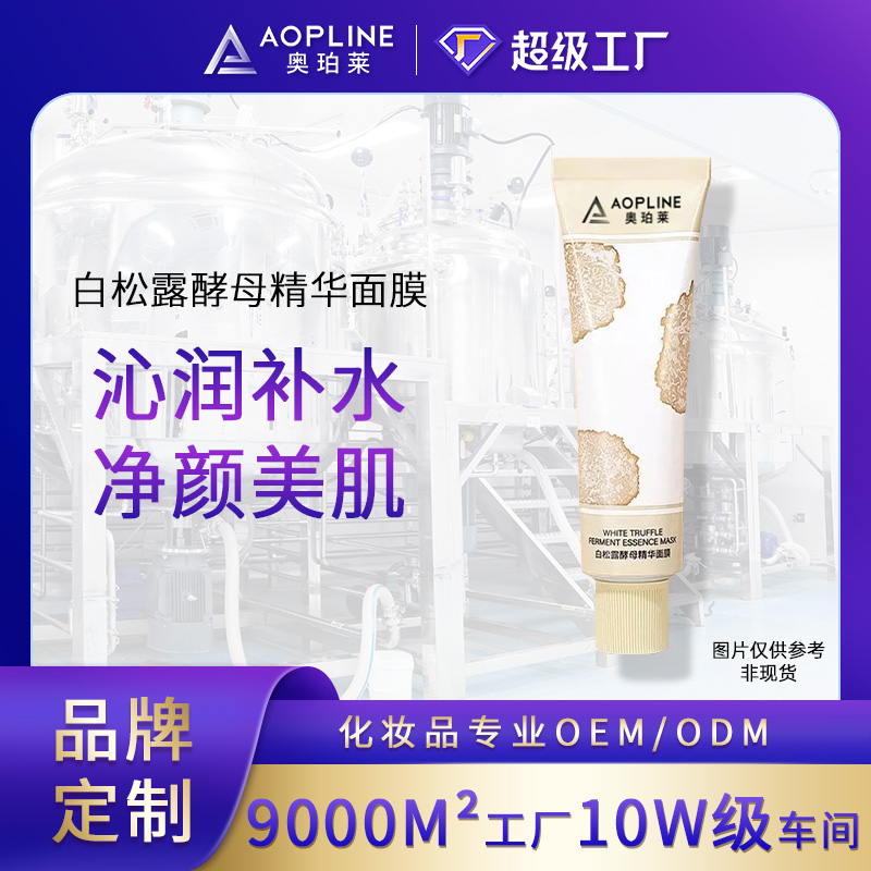 白松露酵母精华面膜