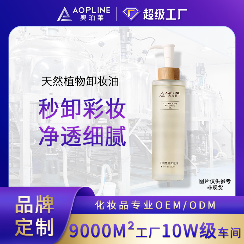 天然植物卸妆油