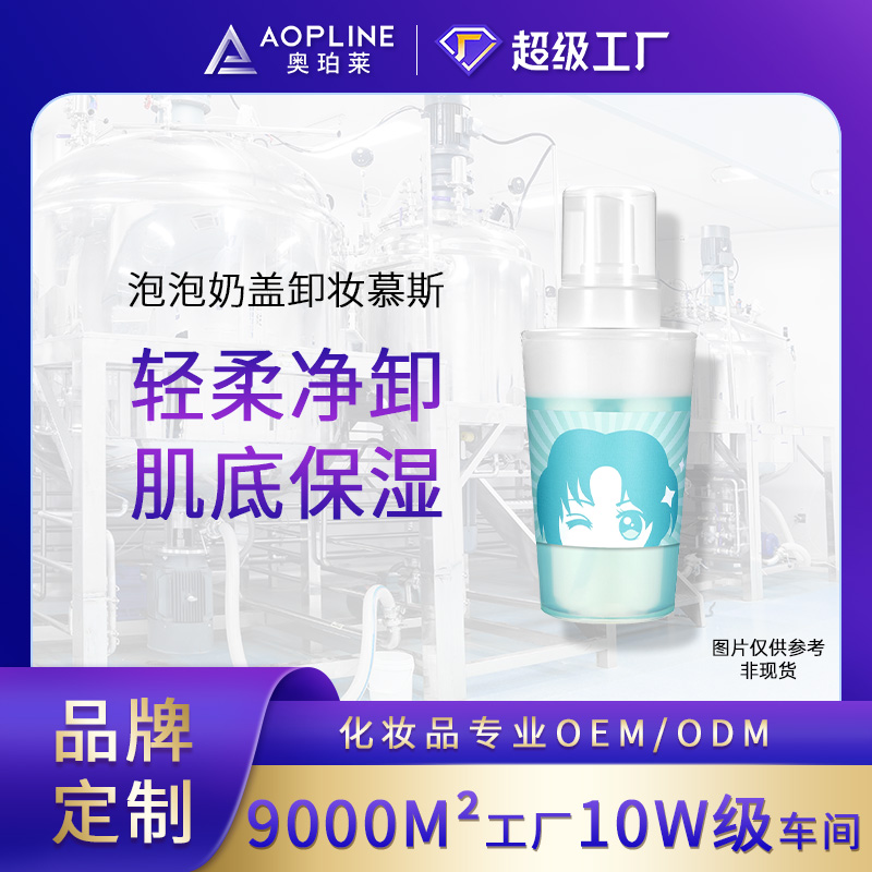 泡泡奶盖卸妆慕斯