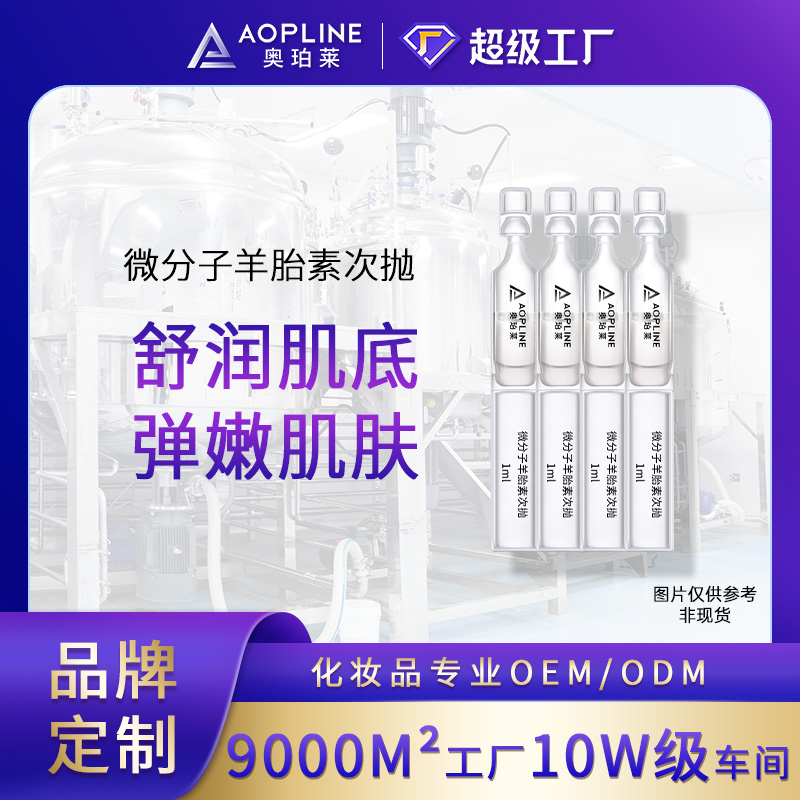 微分子羊胎素次抛