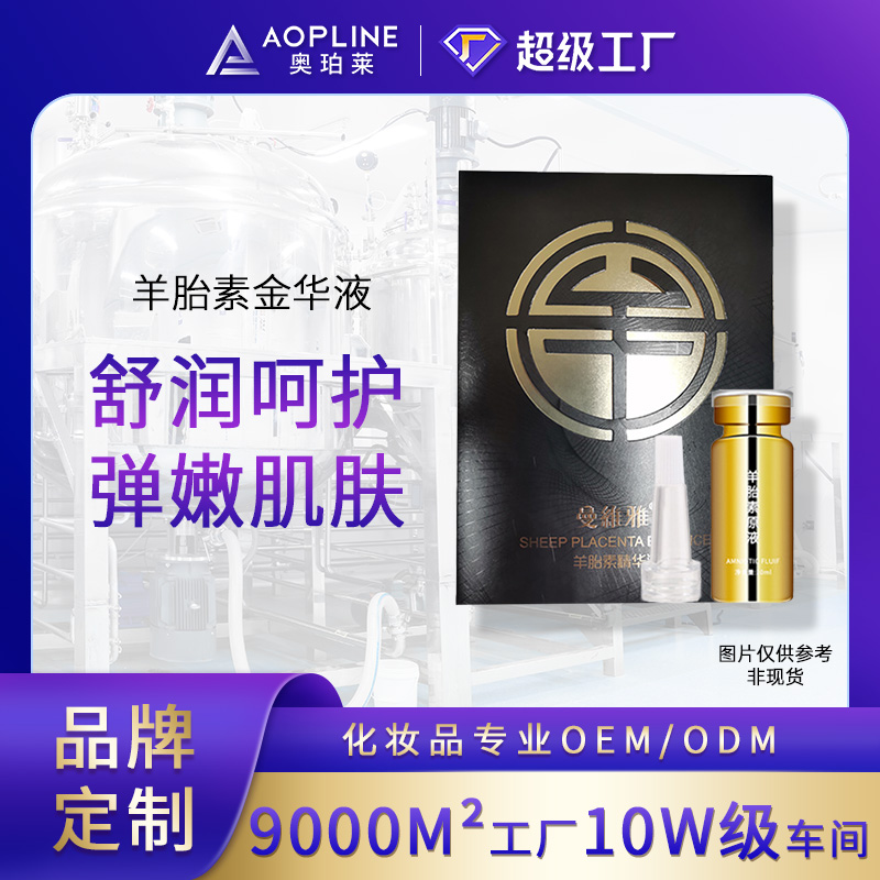 羊胎素精华液