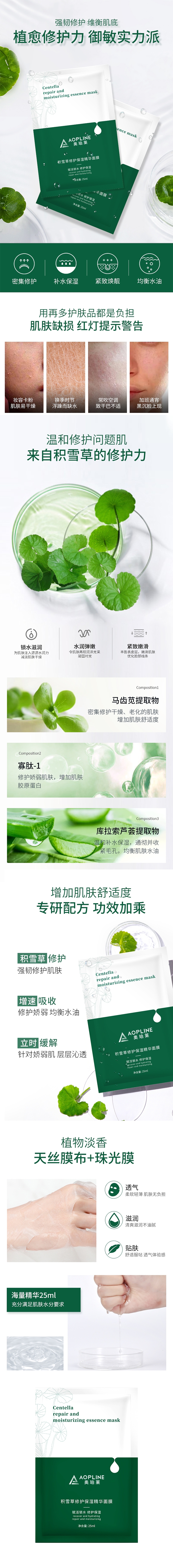 积雪草修护保湿精华面膜