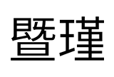 暨瑾