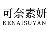 可奈素妍